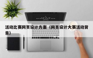 莒县活动比赛网页设计方案（网页设计大赛活动背景）